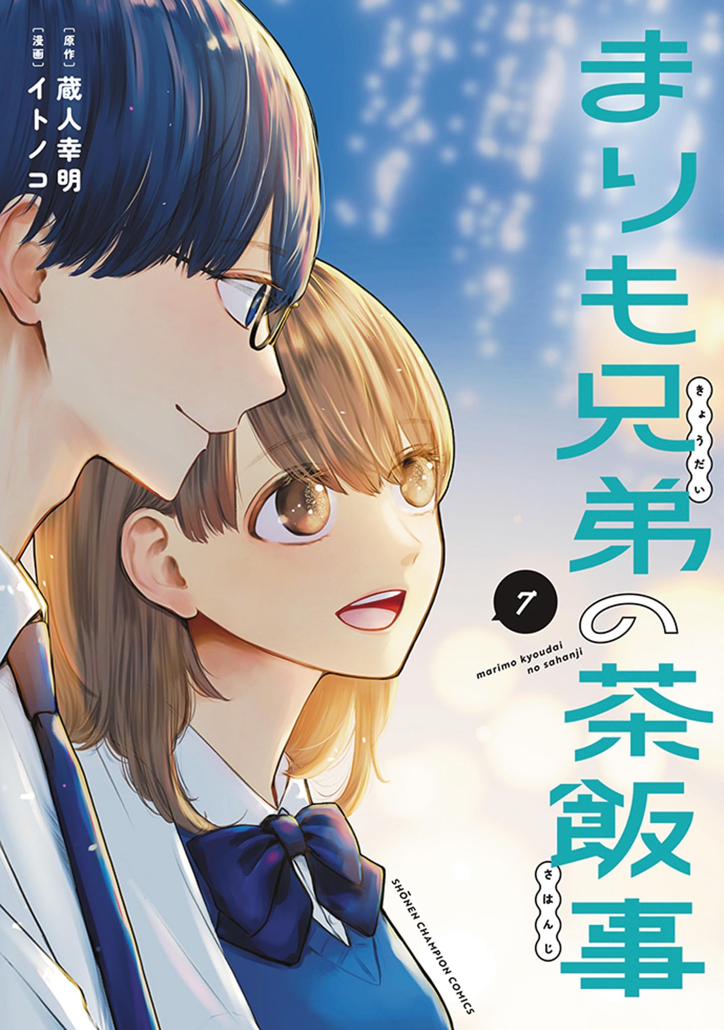ゆきんこ まりも兄弟の茶飯事 1〜10巻 Amazon.co.jp: まりも兄弟の茶飯事 7 (7) (少年チャンピオンコミックス